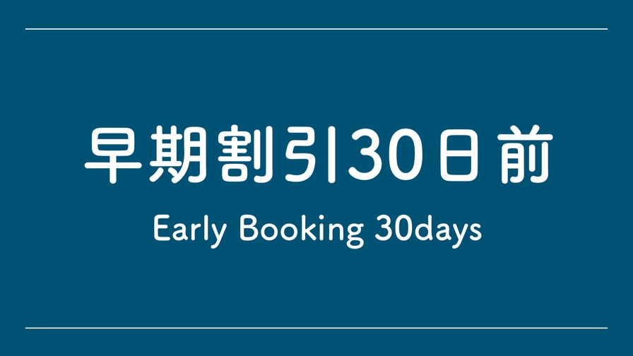 【30日前】30日前まで予約に！素泊まり